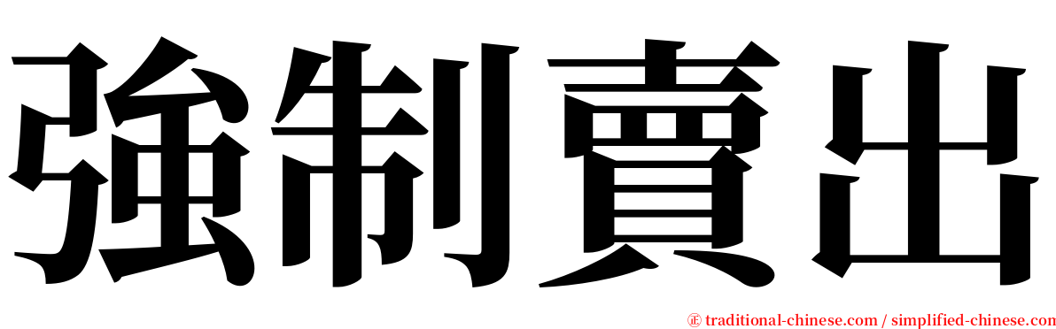 強制賣出 serif font