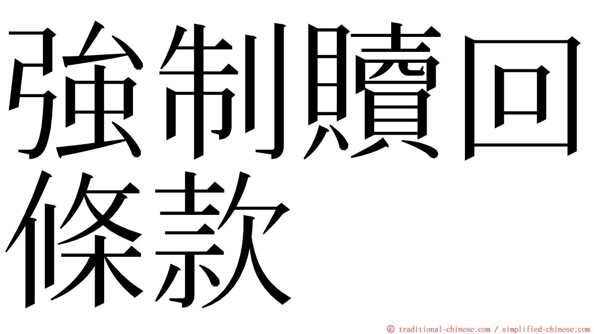 強制贖回條款 ming font