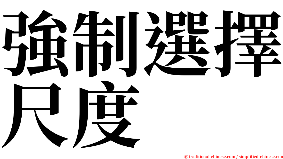 強制選擇尺度 serif font