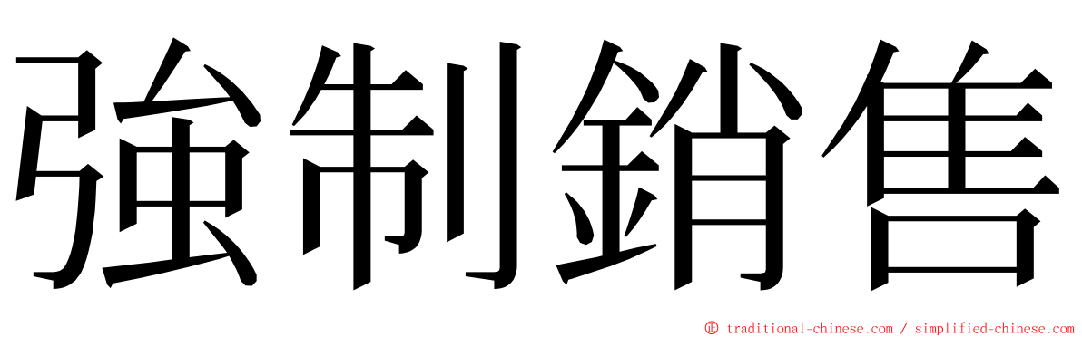 強制銷售 ming font