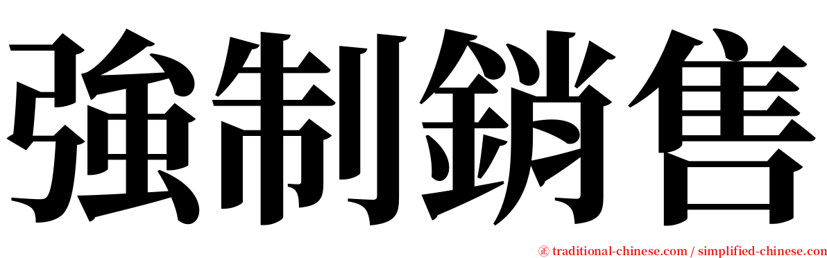 強制銷售 serif font