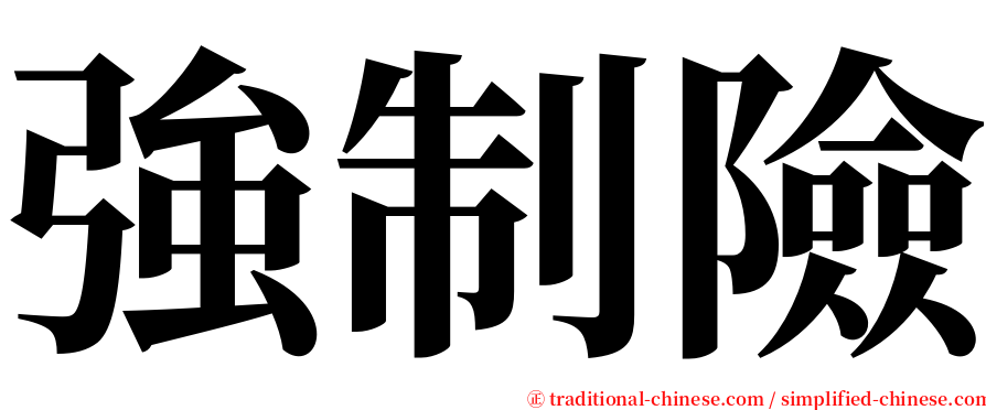 強制險 serif font