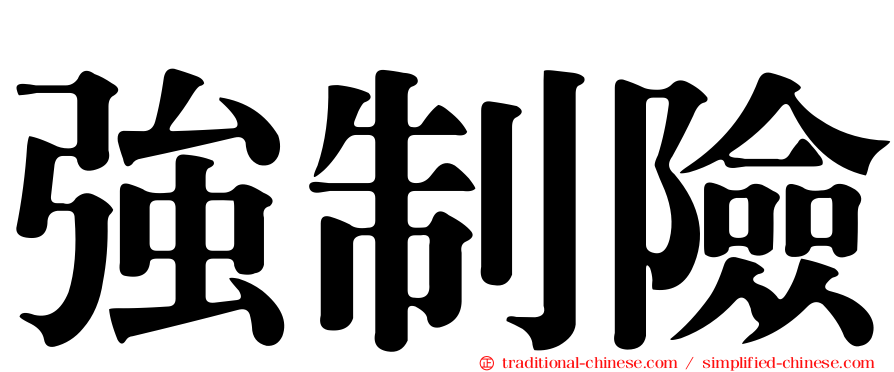 強制險