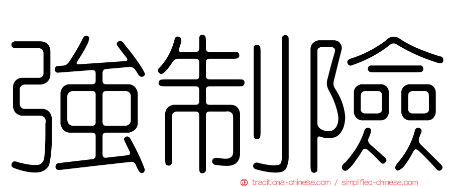 強制險