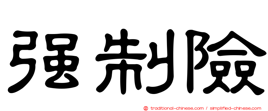 強制險