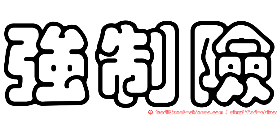 強制險