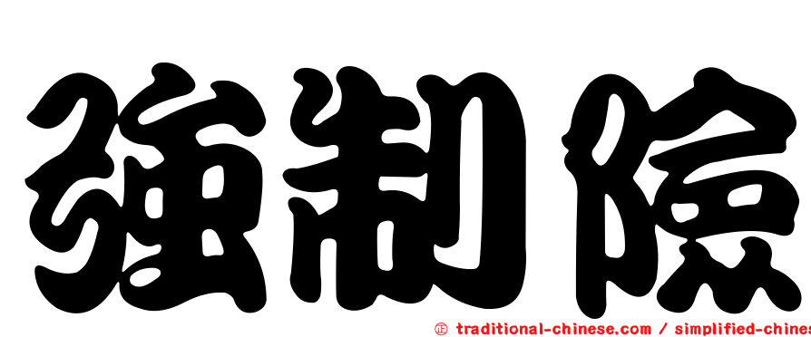 強制險