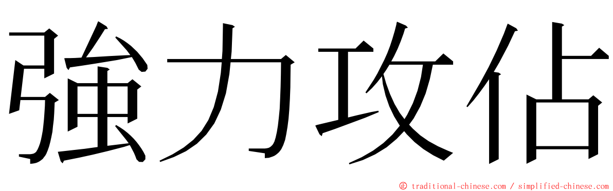 強力攻佔 ming font