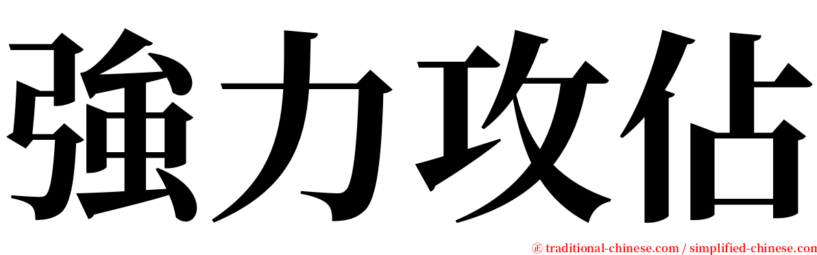 強力攻佔 serif font