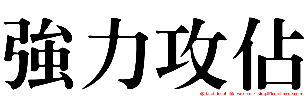 強力攻佔