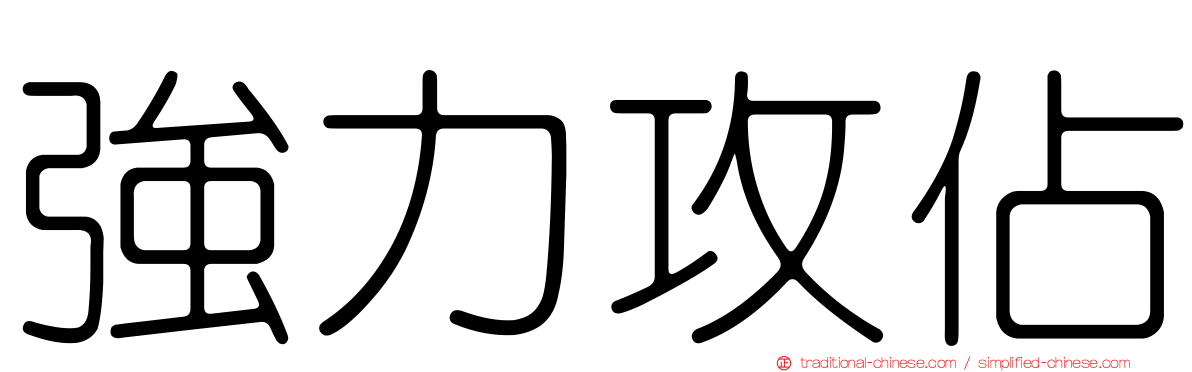 強力攻佔
