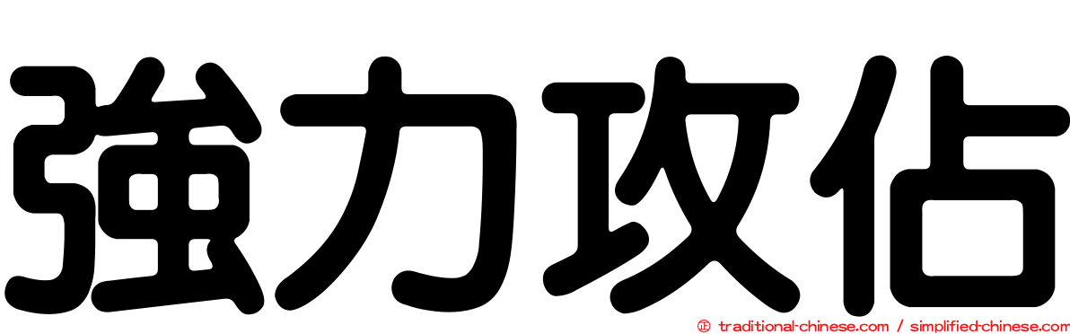 強力攻佔