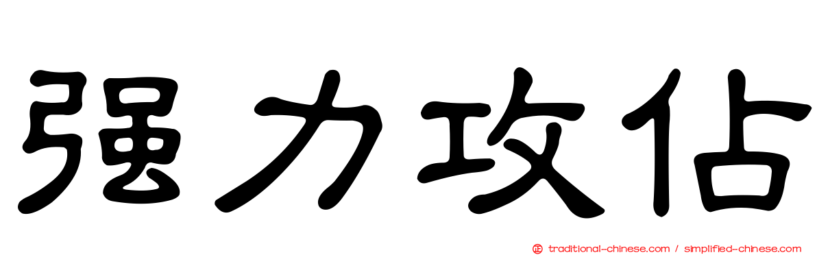 強力攻佔