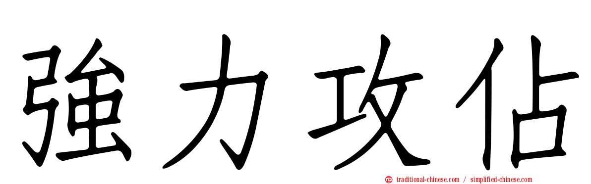 強力攻佔
