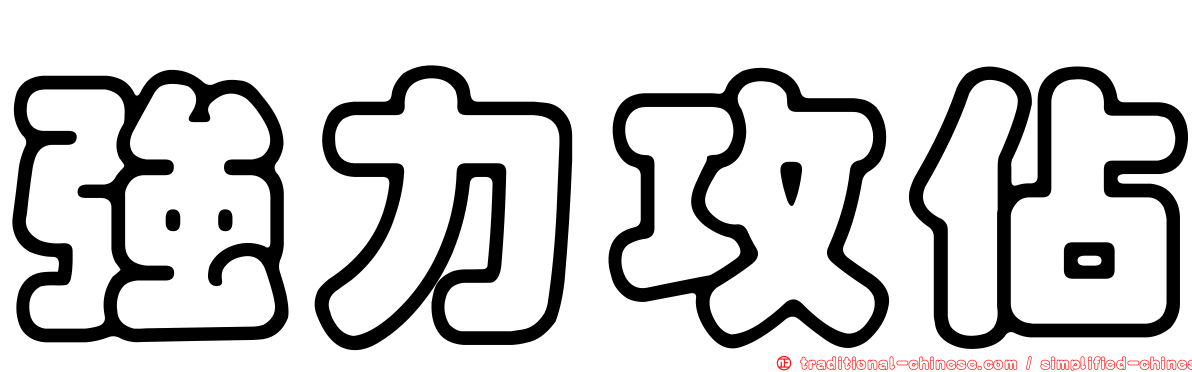 強力攻佔