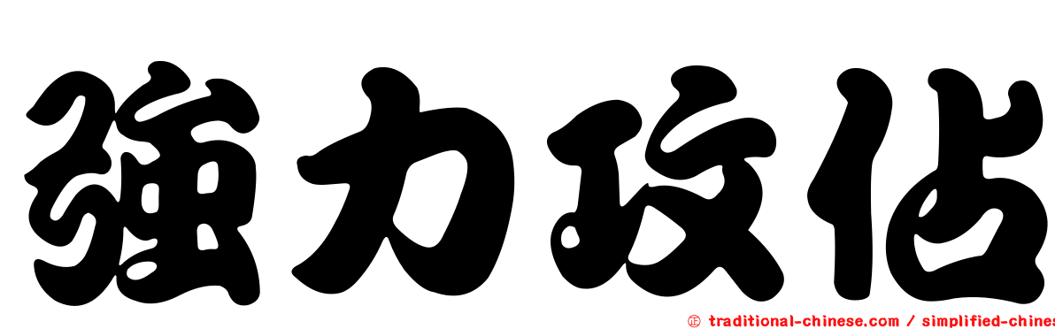 強力攻佔
