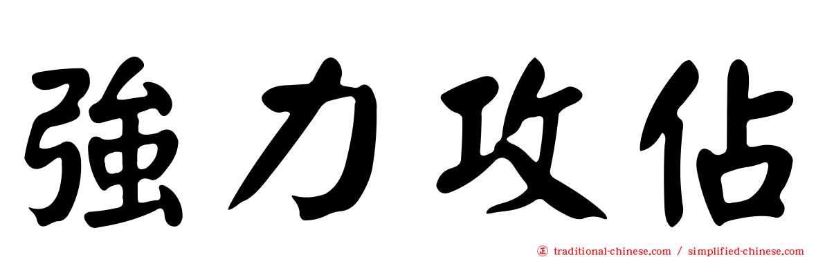 強力攻佔