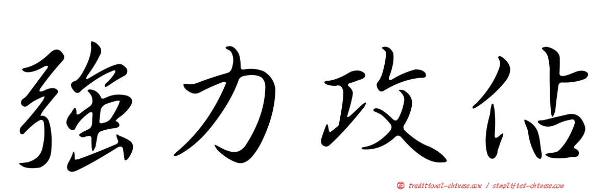 強力攻佔
