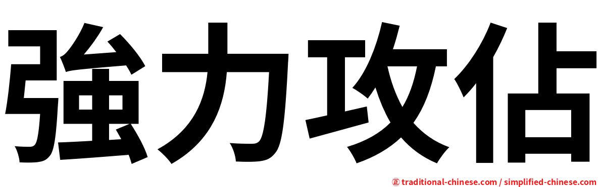 強力攻佔