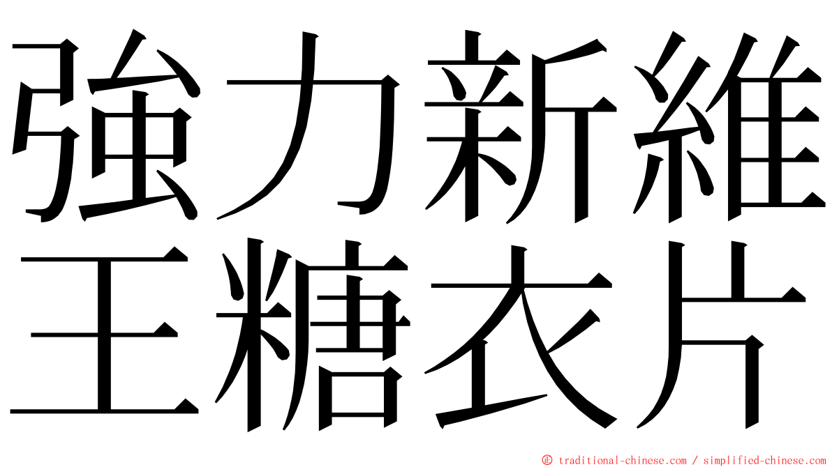 強力新維王糖衣片 ming font