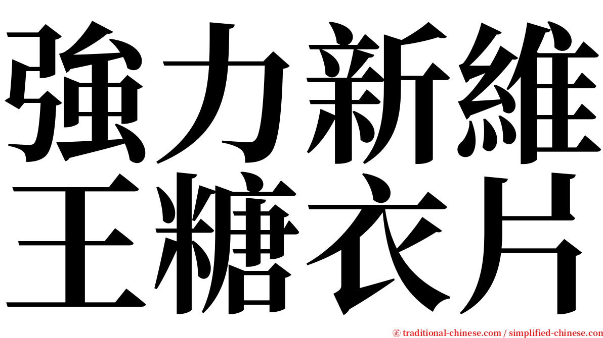 強力新維王糖衣片 serif font