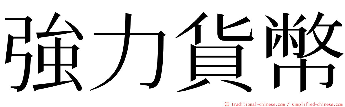 強力貨幣 ming font