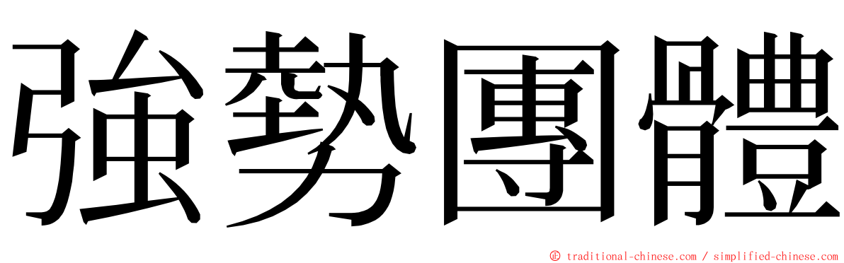 強勢團體 ming font