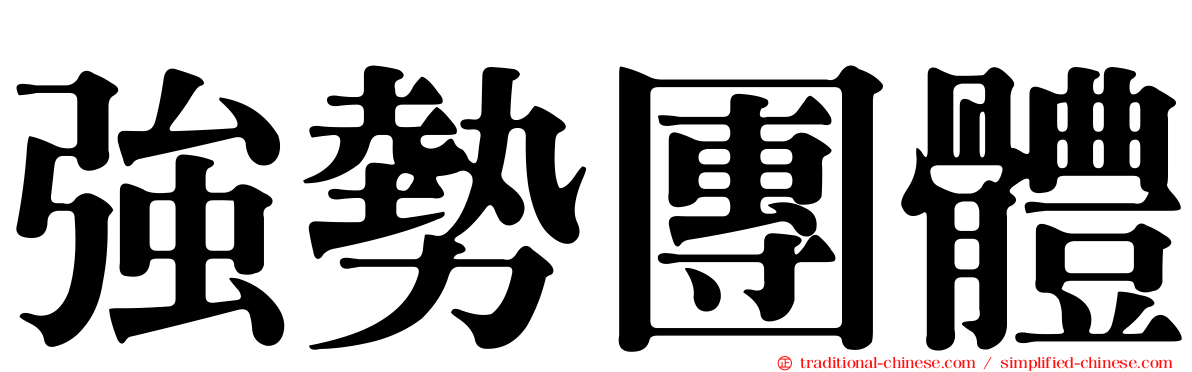 強勢團體