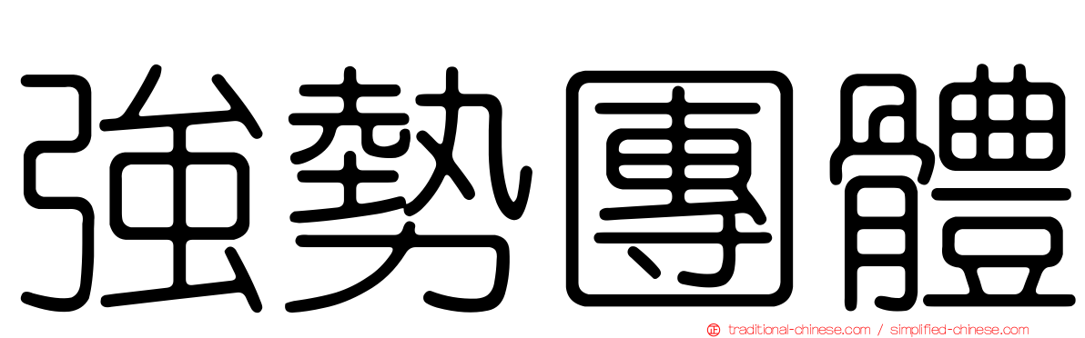 強勢團體