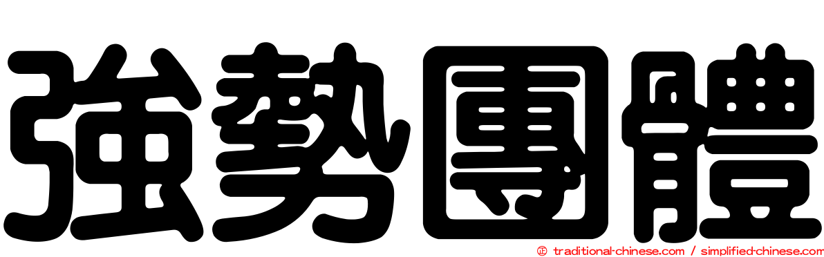 強勢團體