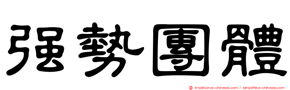 強勢團體