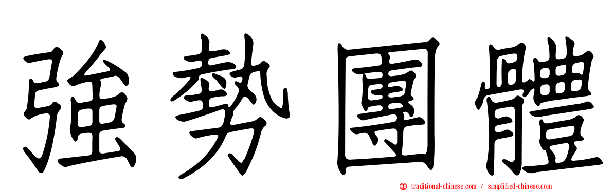 強勢團體
