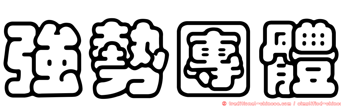 強勢團體
