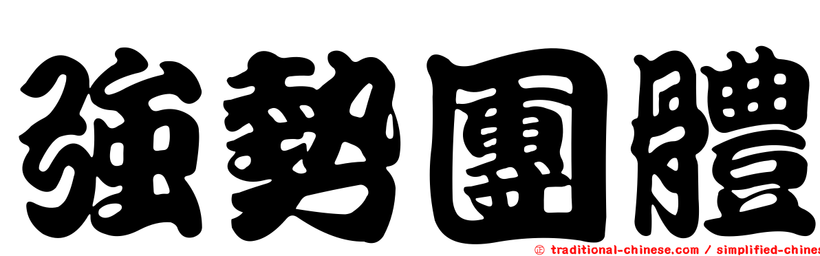 強勢團體