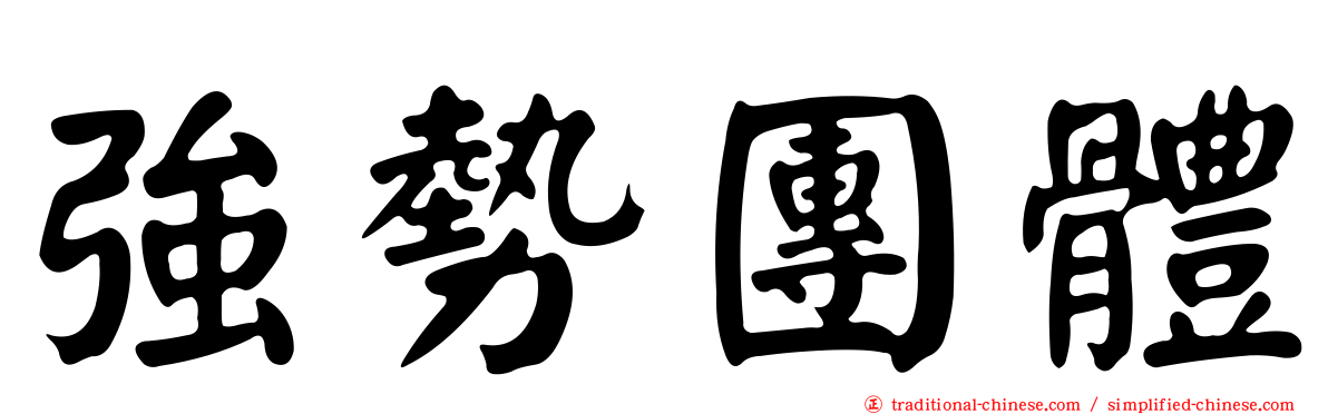 強勢團體
