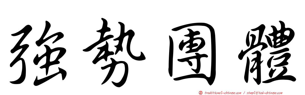 強勢團體
