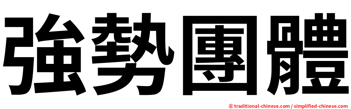 強勢團體