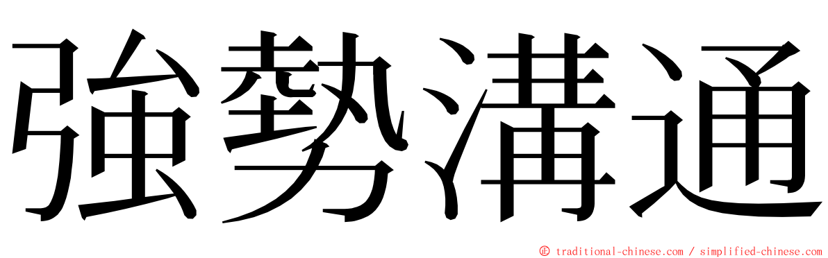 強勢溝通 ming font