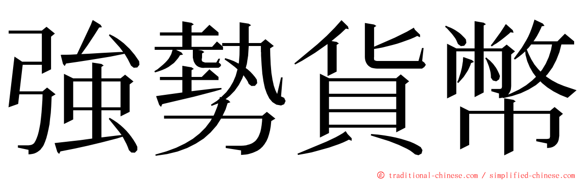 強勢貨幣 ming font