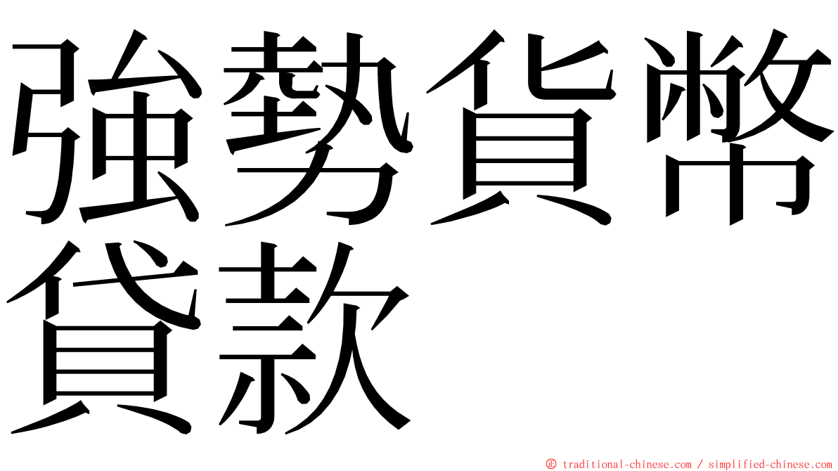 強勢貨幣貸款 ming font