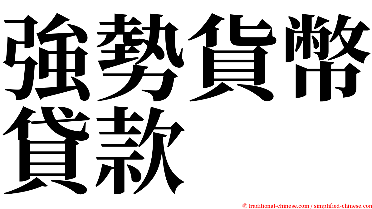 強勢貨幣貸款 serif font