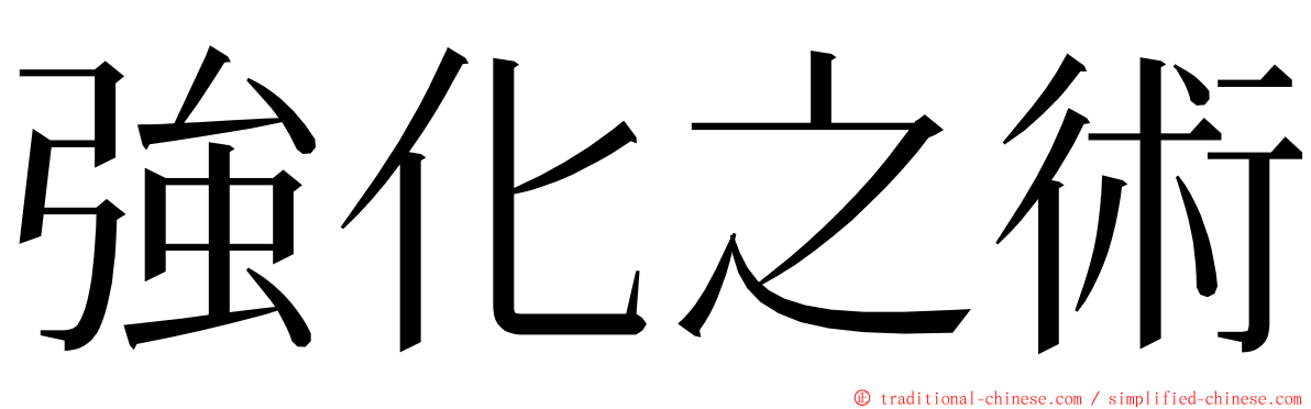 強化之術 ming font