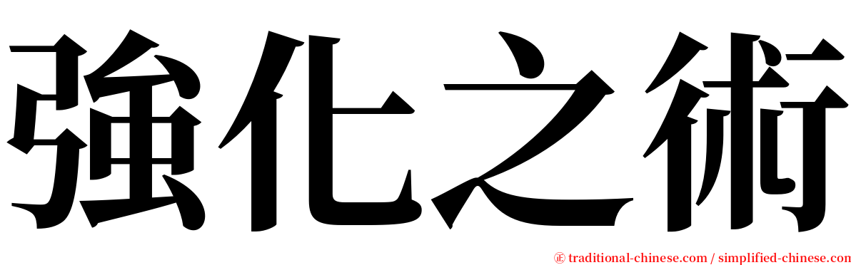 強化之術 serif font