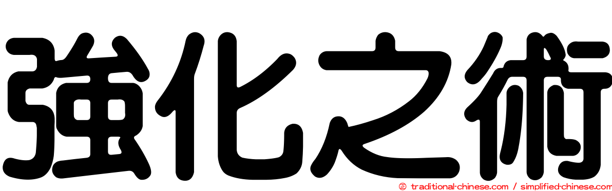 強化之術