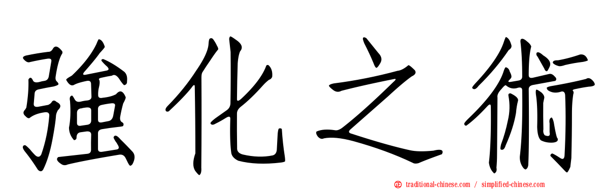 強化之術