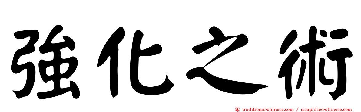 強化之術