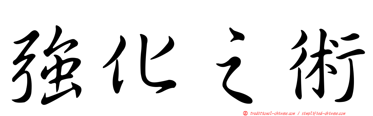 強化之術