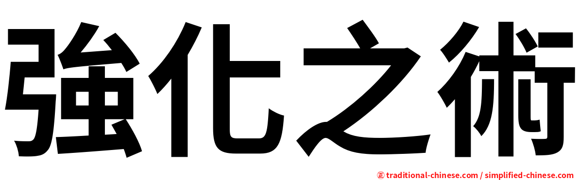 強化之術