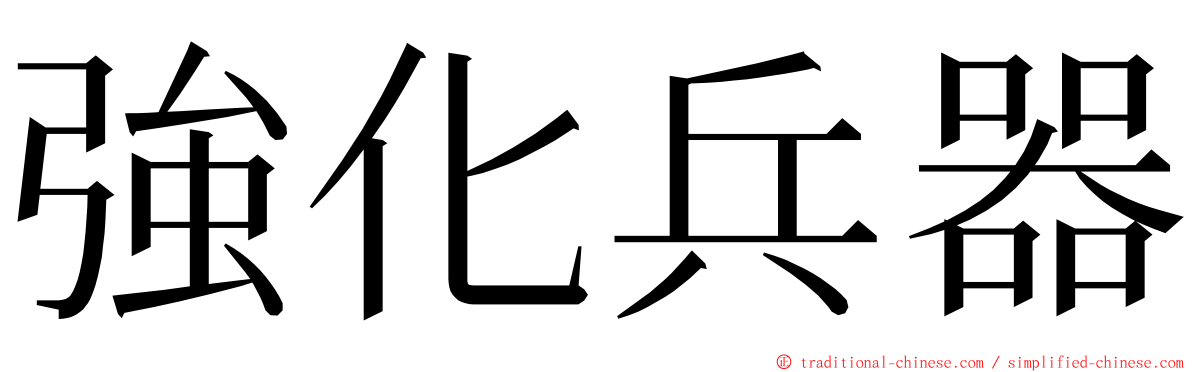 強化兵器 ming font