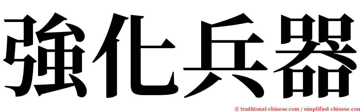 強化兵器 serif font